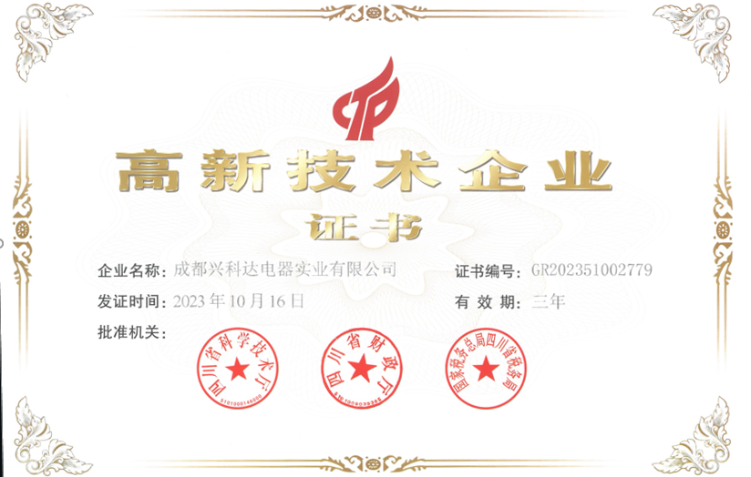 高新技术企业证书