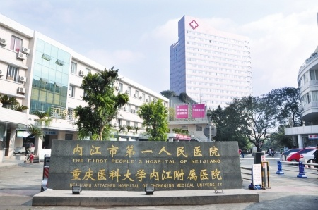 内江市第一人民医院