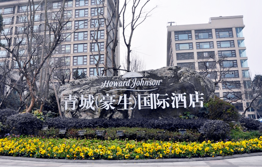 青城(豪生)国际 酒店